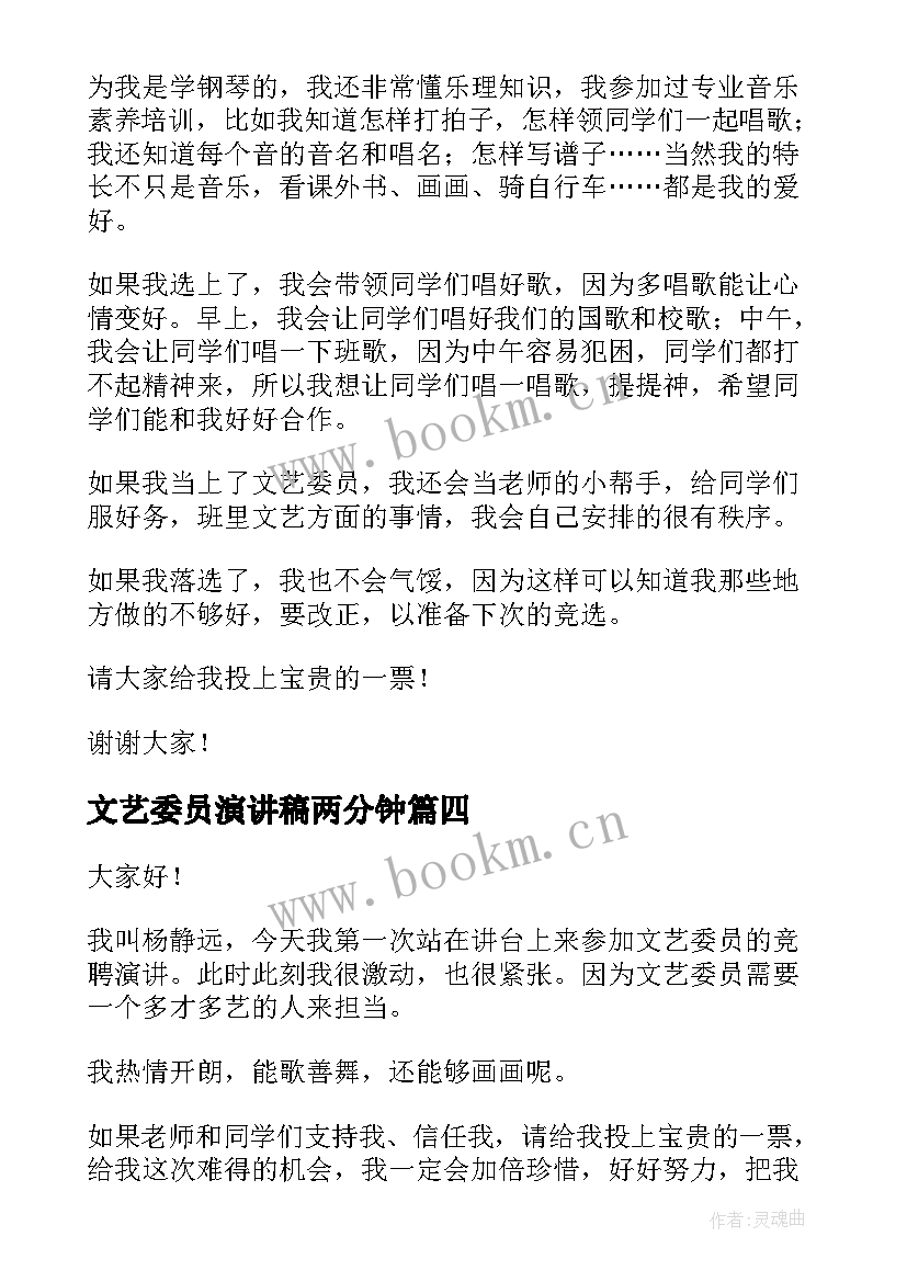 最新文艺委员演讲稿两分钟 竞选文艺委员演讲稿(优秀10篇)