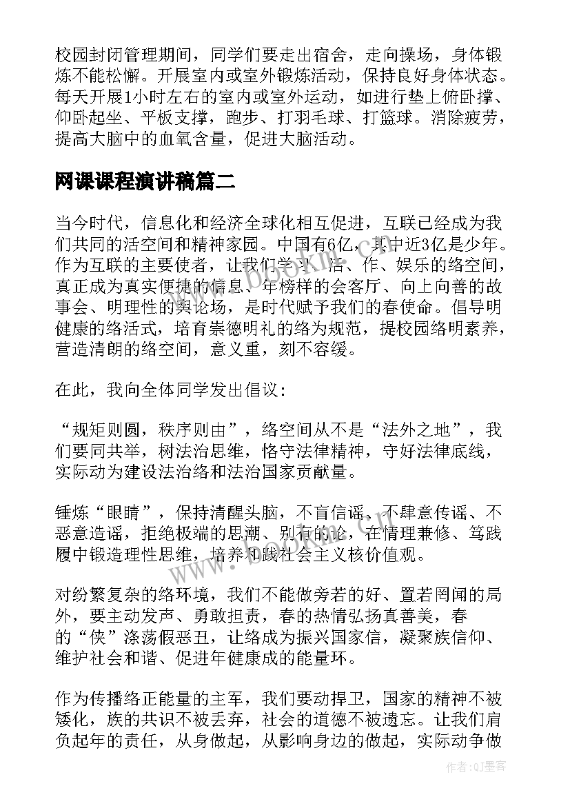 网课课程演讲稿(通用10篇)