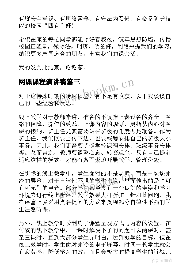 网课课程演讲稿(通用10篇)