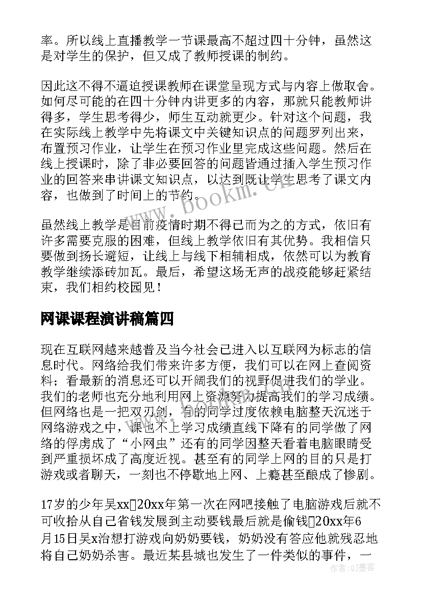 网课课程演讲稿(通用10篇)