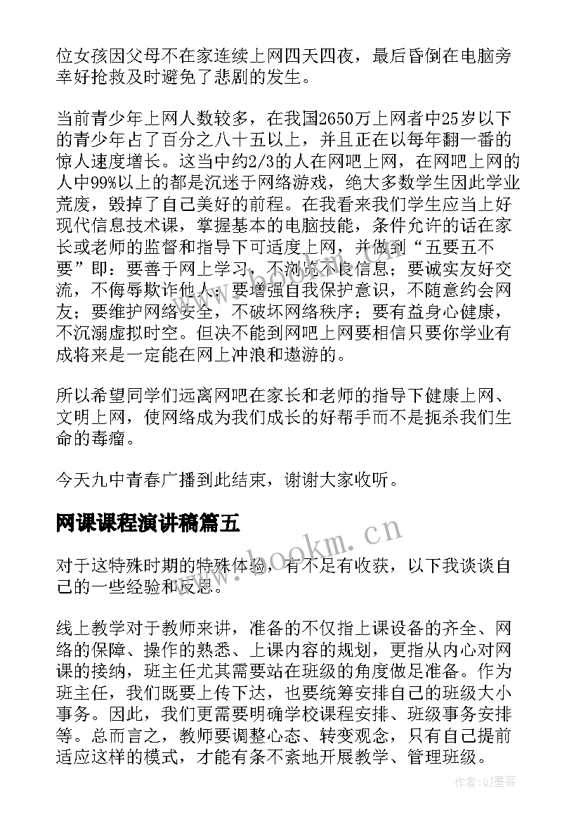 网课课程演讲稿(通用10篇)