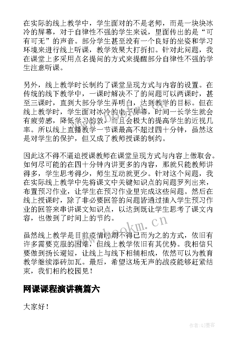 网课课程演讲稿(通用10篇)