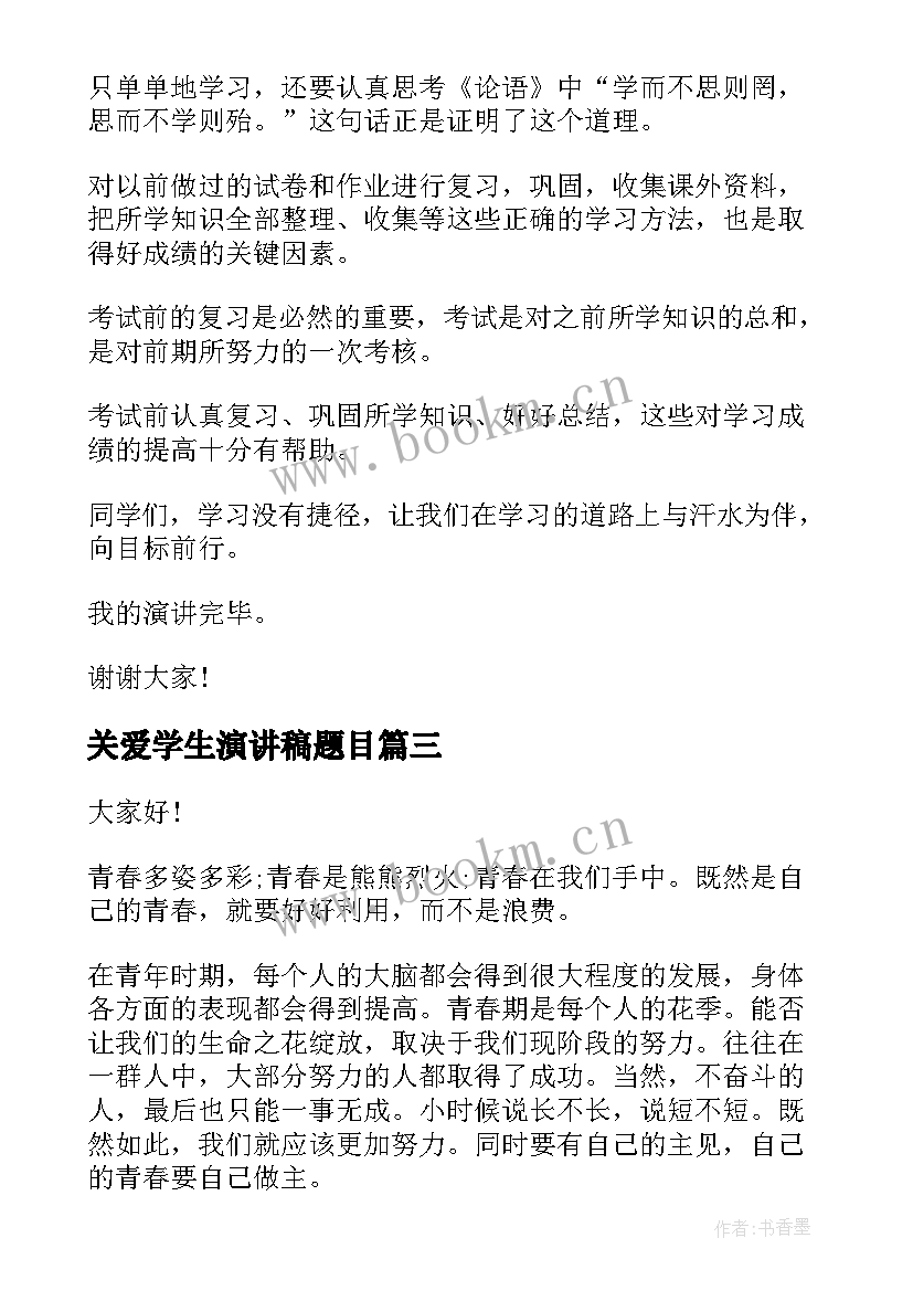 最新关爱学生演讲稿题目(优质7篇)