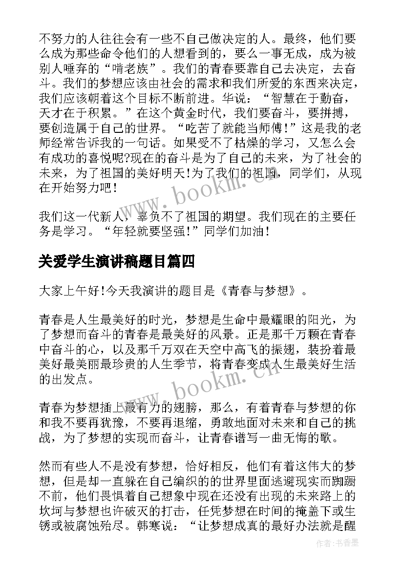 最新关爱学生演讲稿题目(优质7篇)