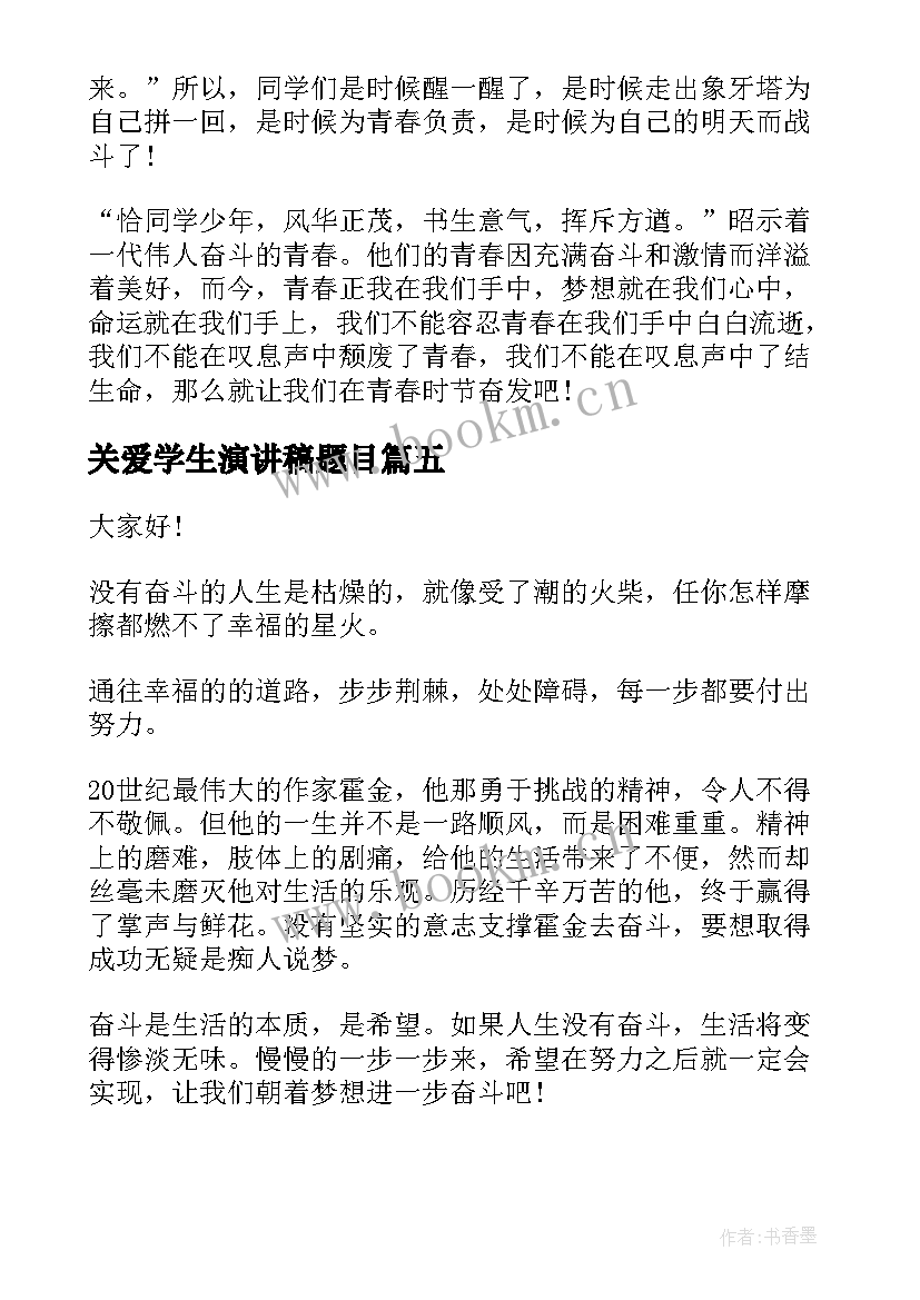 最新关爱学生演讲稿题目(优质7篇)