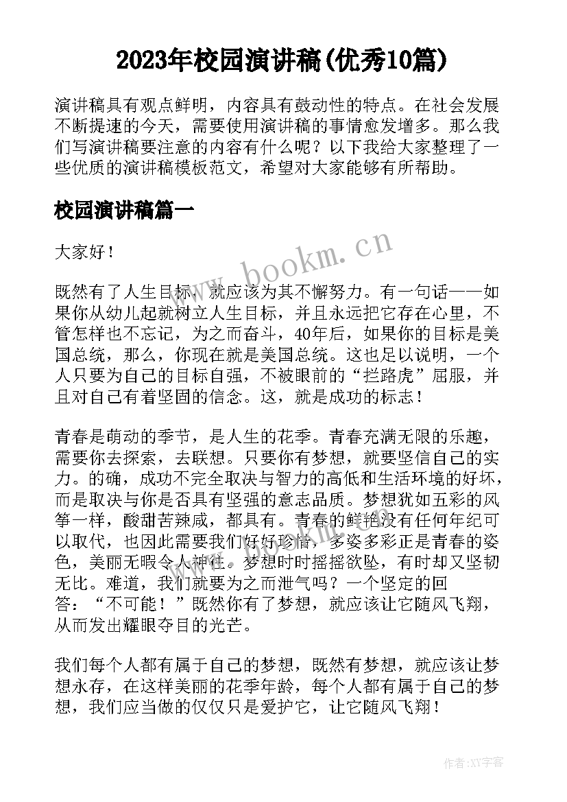 2023年校园演讲稿(优秀10篇)