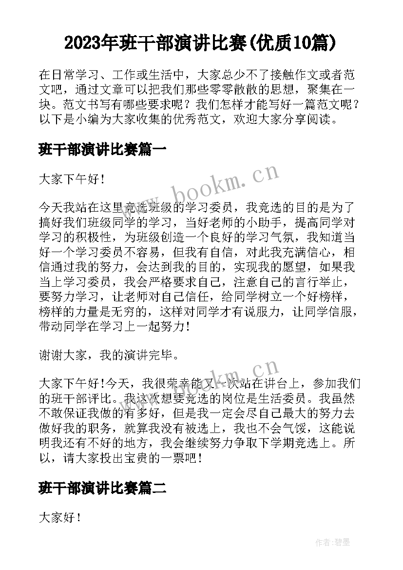 2023年班干部演讲比赛(优质10篇)