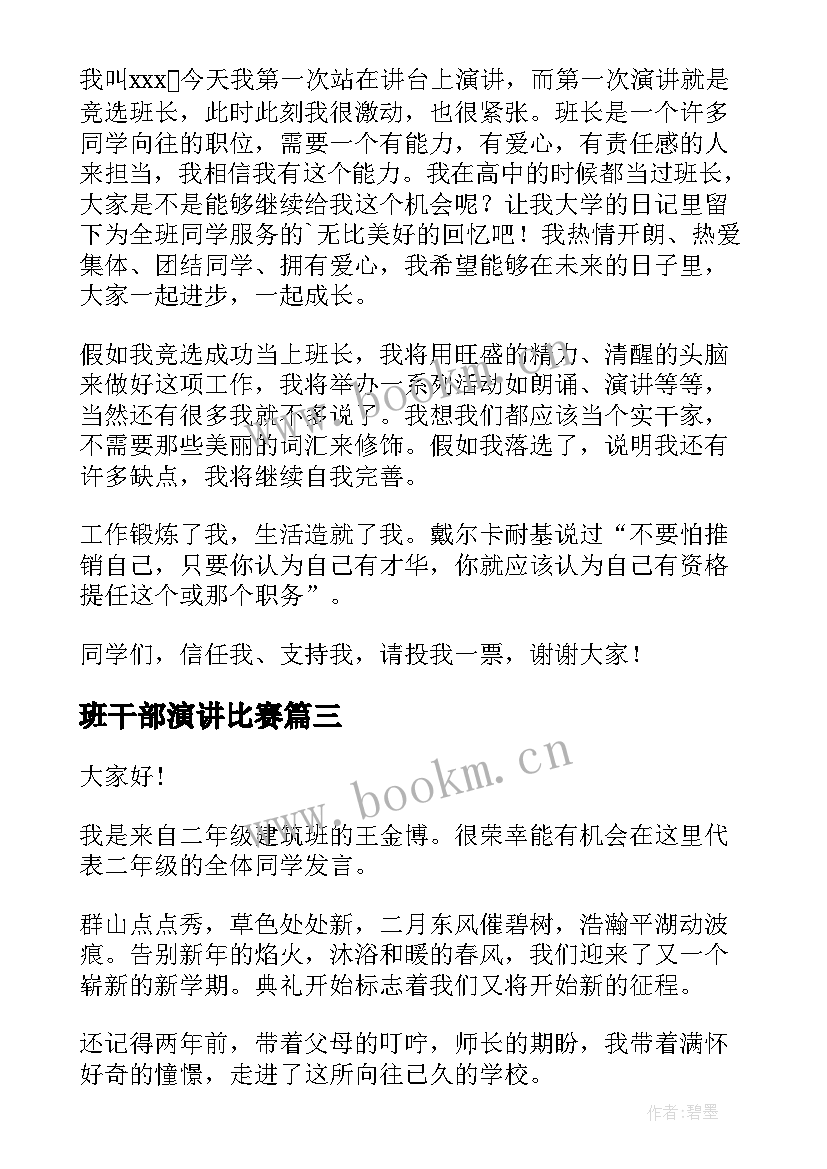 2023年班干部演讲比赛(优质10篇)