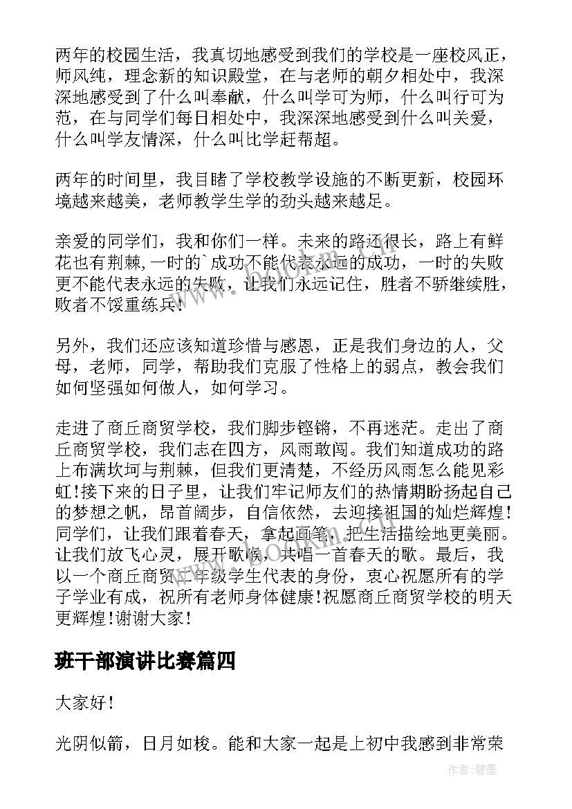 2023年班干部演讲比赛(优质10篇)