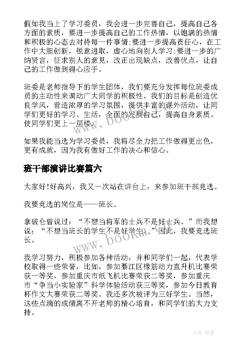 2023年班干部演讲比赛(优质10篇)