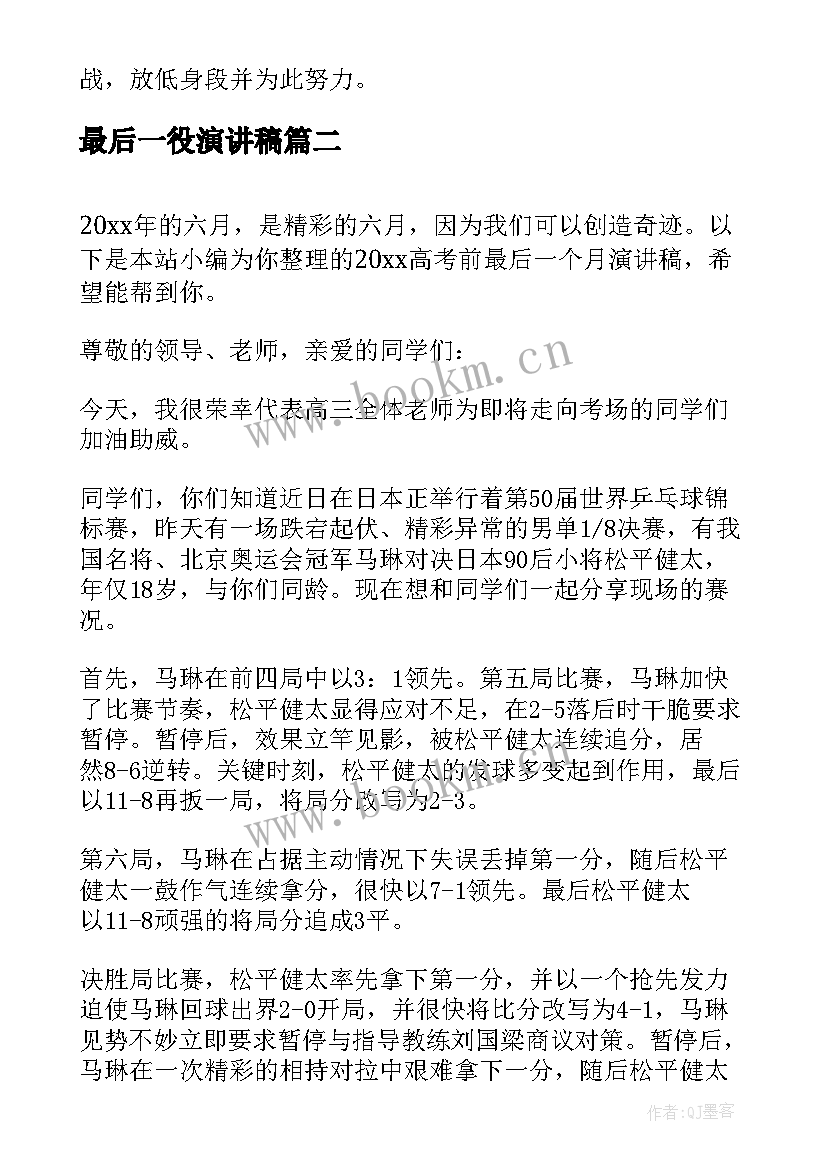 最新最后一役演讲稿 最后一课演讲稿(模板5篇)