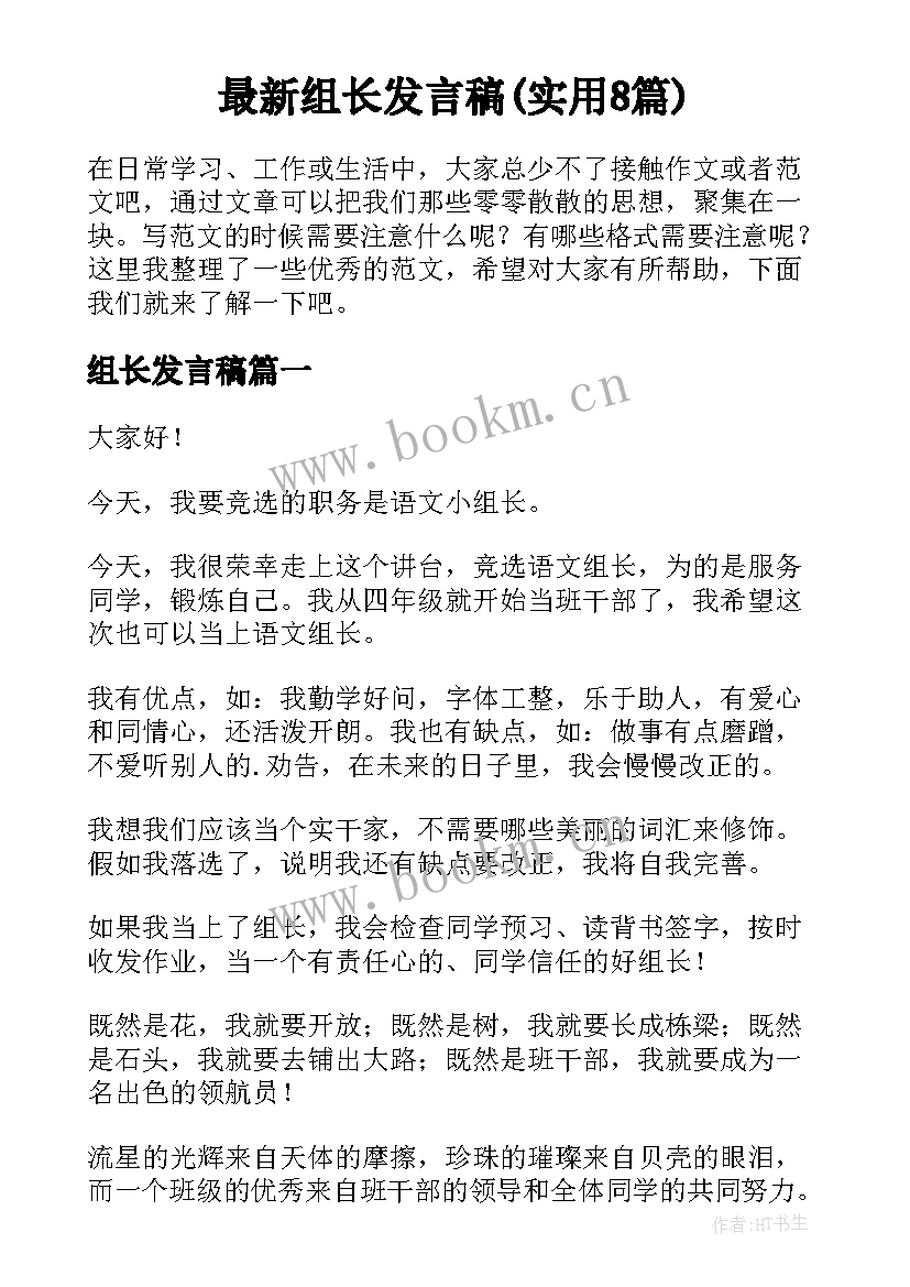 最新组长发言稿(实用8篇)