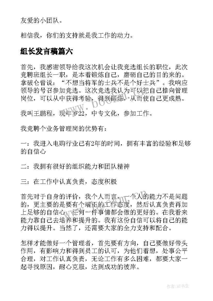 最新组长发言稿(实用8篇)