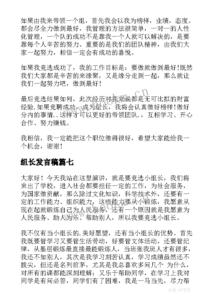 最新组长发言稿(实用8篇)