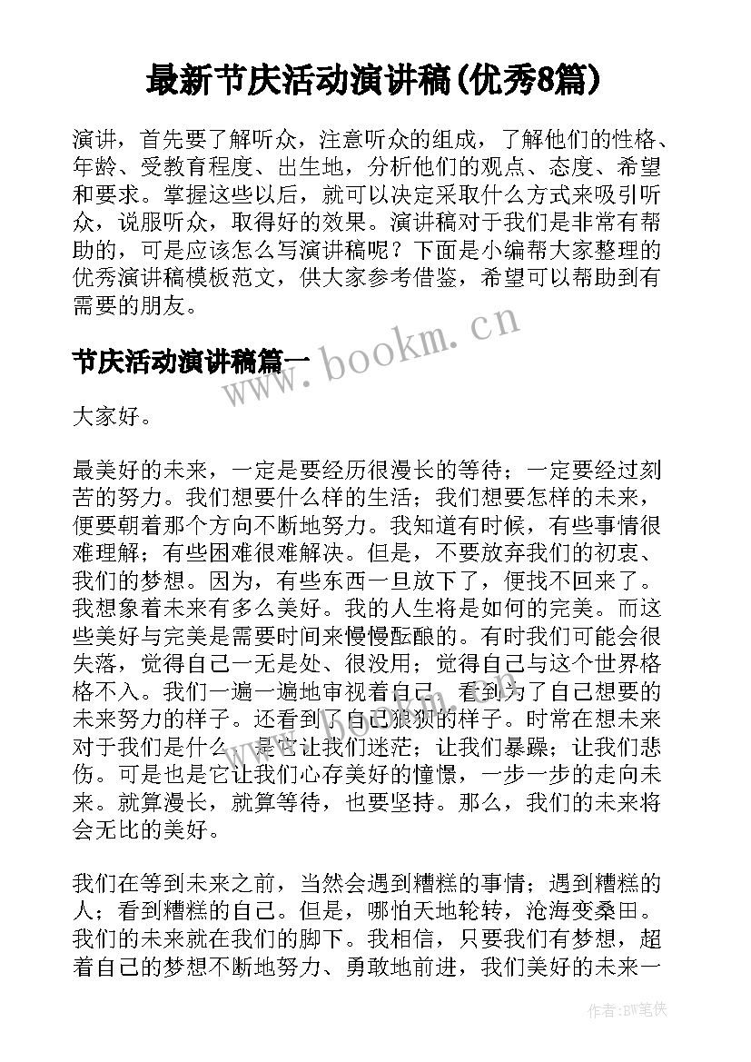 最新节庆活动演讲稿(优秀8篇)