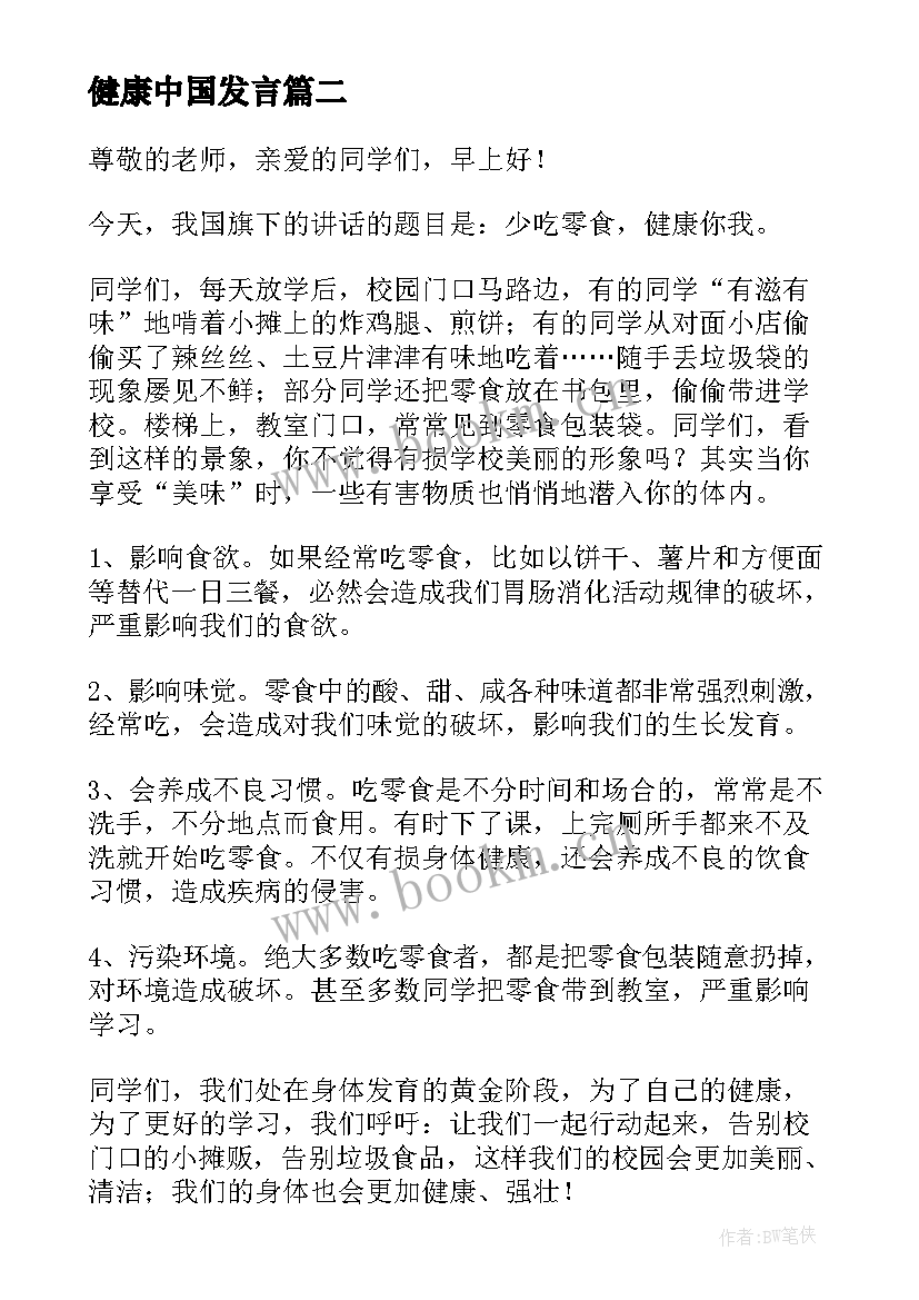 健康中国发言 健康的演讲稿(优质8篇)