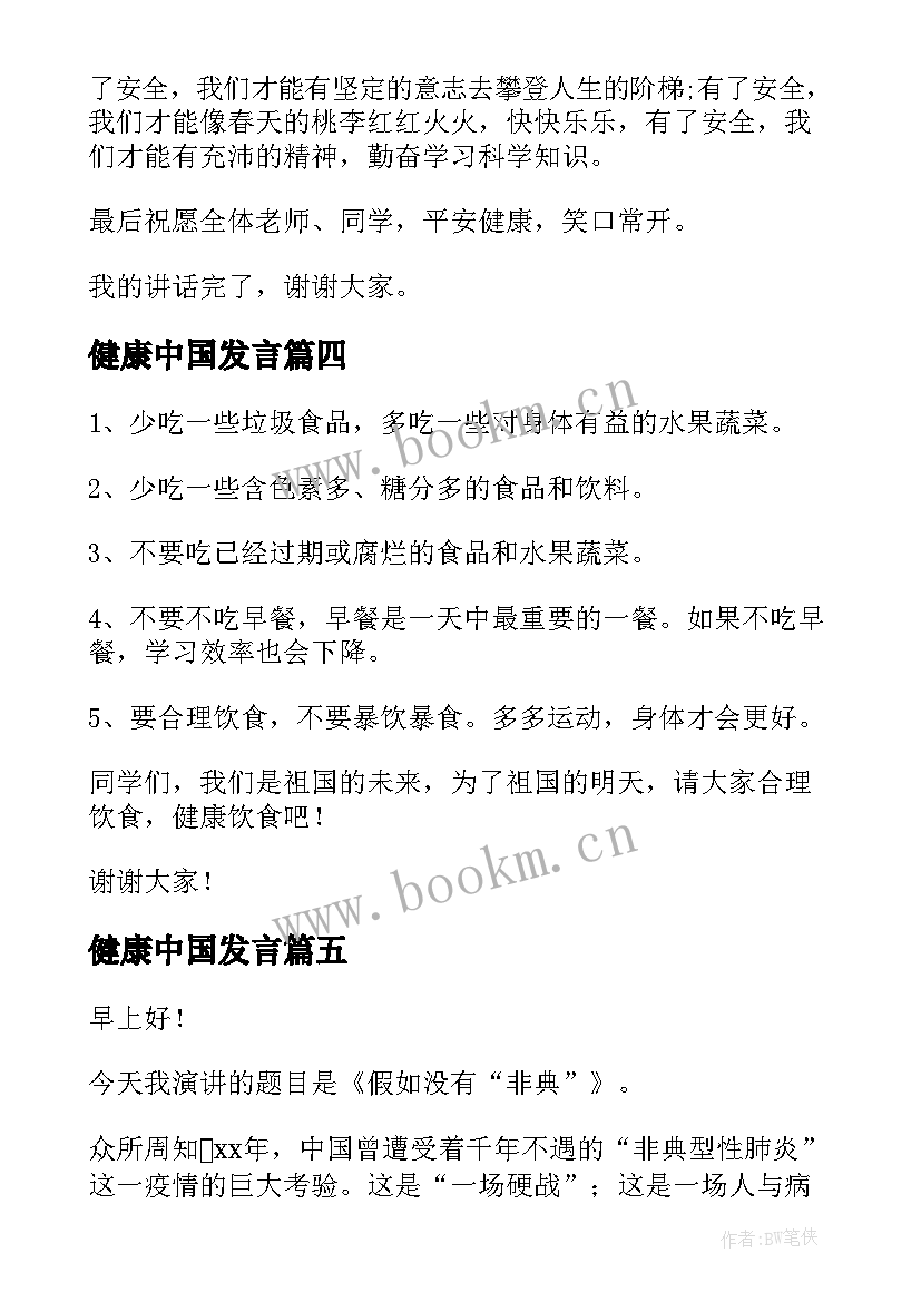 健康中国发言 健康的演讲稿(优质8篇)