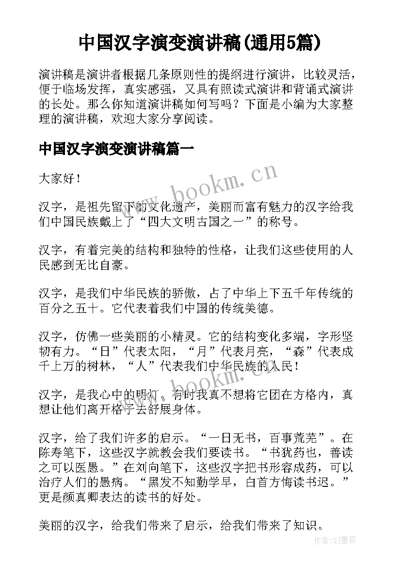 中国汉字演变演讲稿(通用5篇)