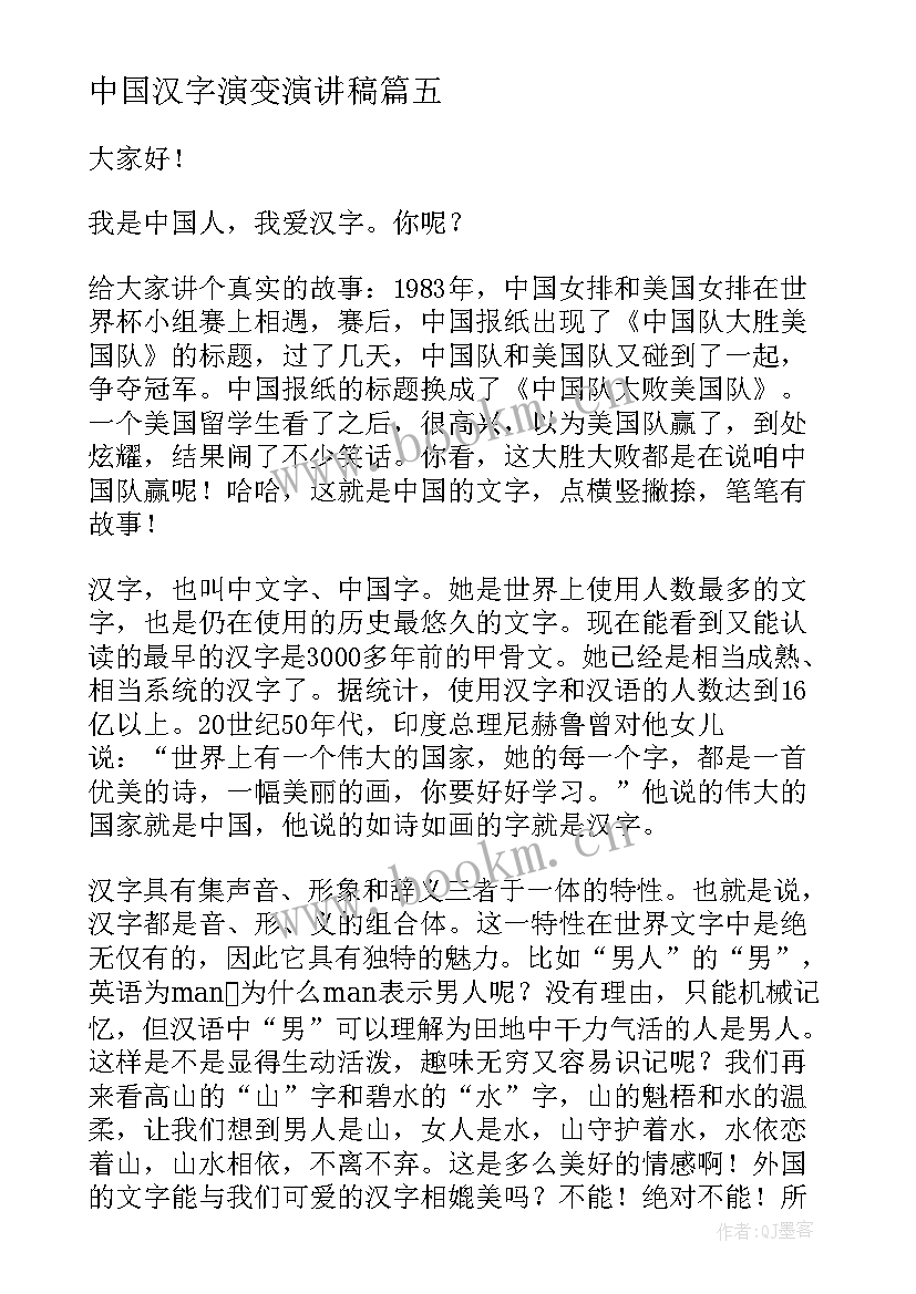 中国汉字演变演讲稿(通用5篇)