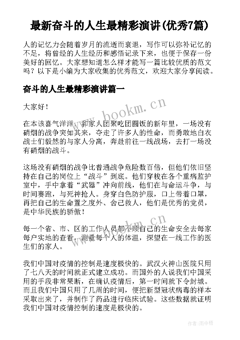 最新奋斗的人生最精彩演讲(优秀7篇)