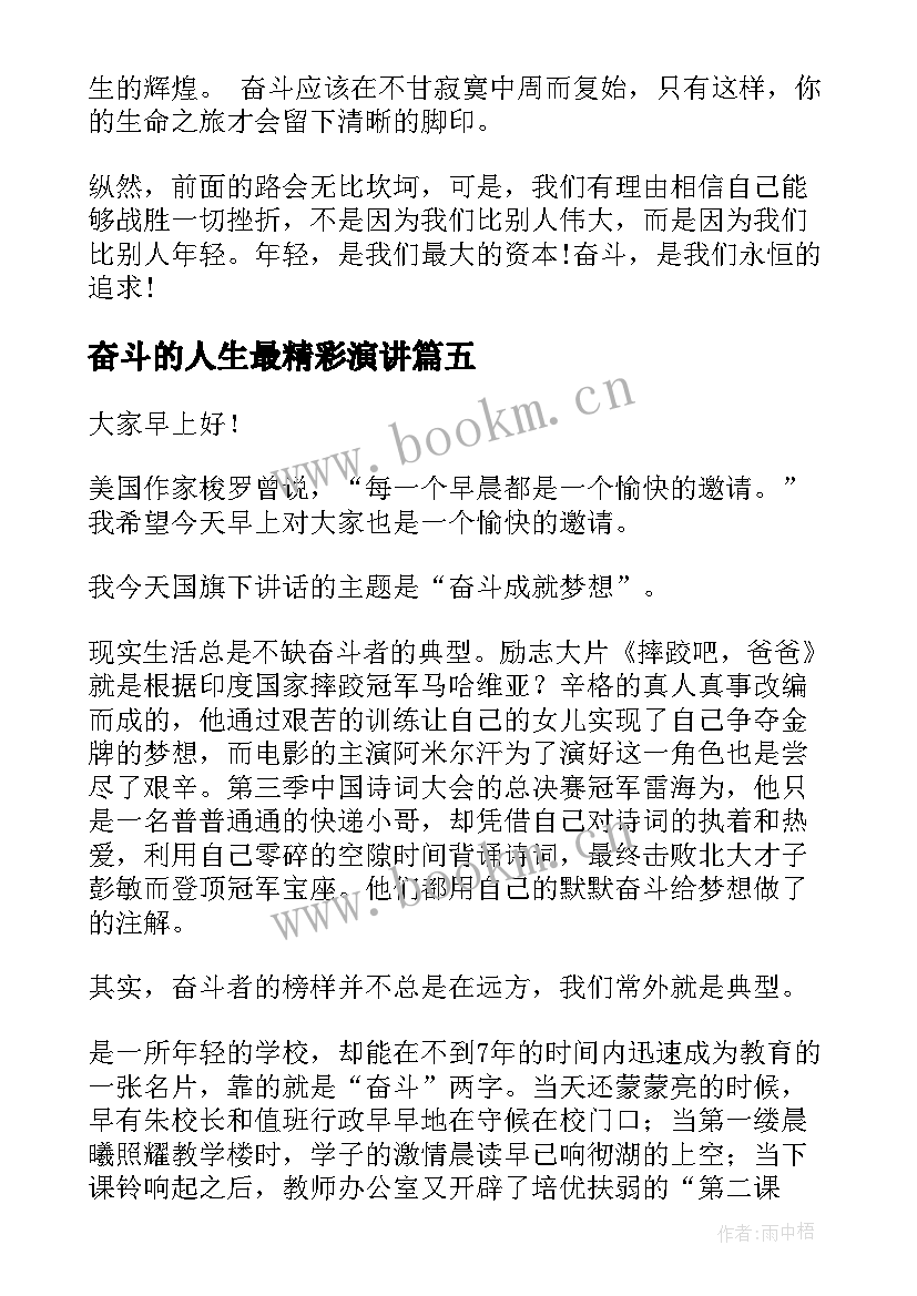 最新奋斗的人生最精彩演讲(优秀7篇)