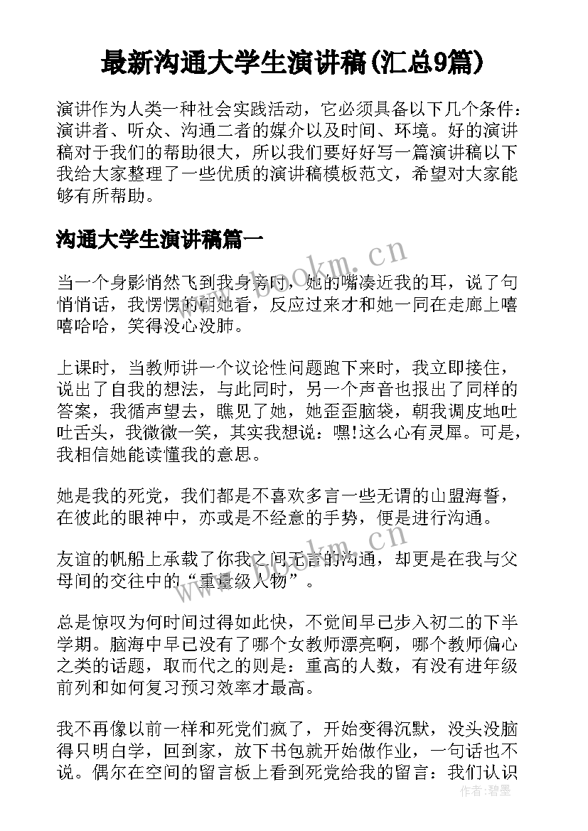 最新沟通大学生演讲稿(汇总9篇)