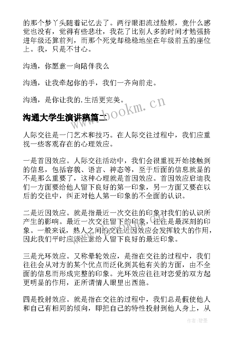 最新沟通大学生演讲稿(汇总9篇)