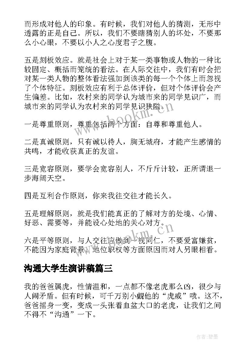 最新沟通大学生演讲稿(汇总9篇)