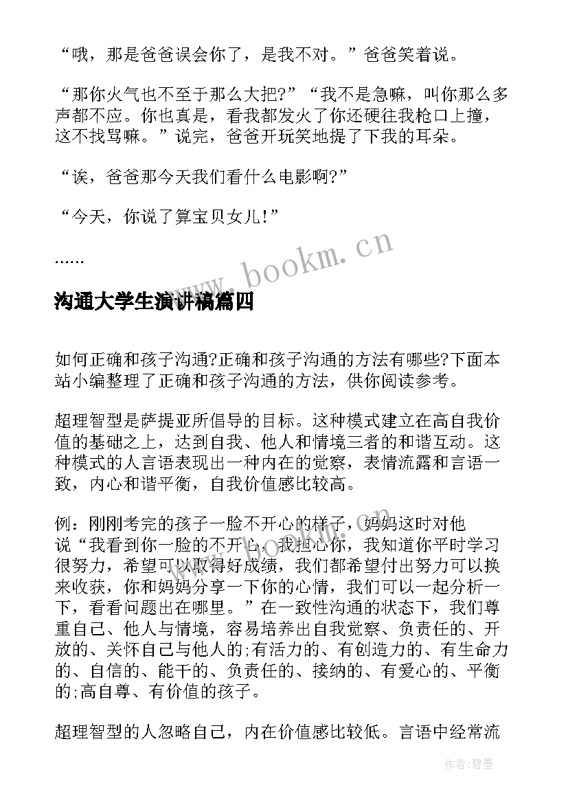 最新沟通大学生演讲稿(汇总9篇)