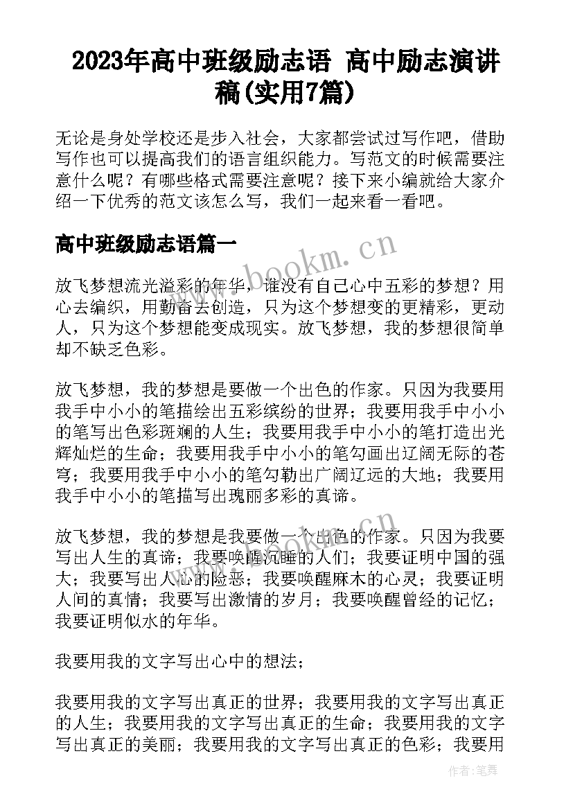 2023年高中班级励志语 高中励志演讲稿(实用7篇)