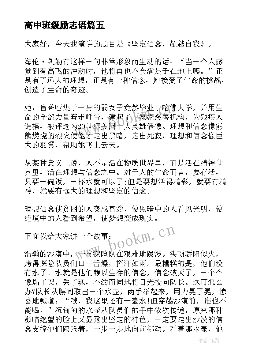 2023年高中班级励志语 高中励志演讲稿(实用7篇)