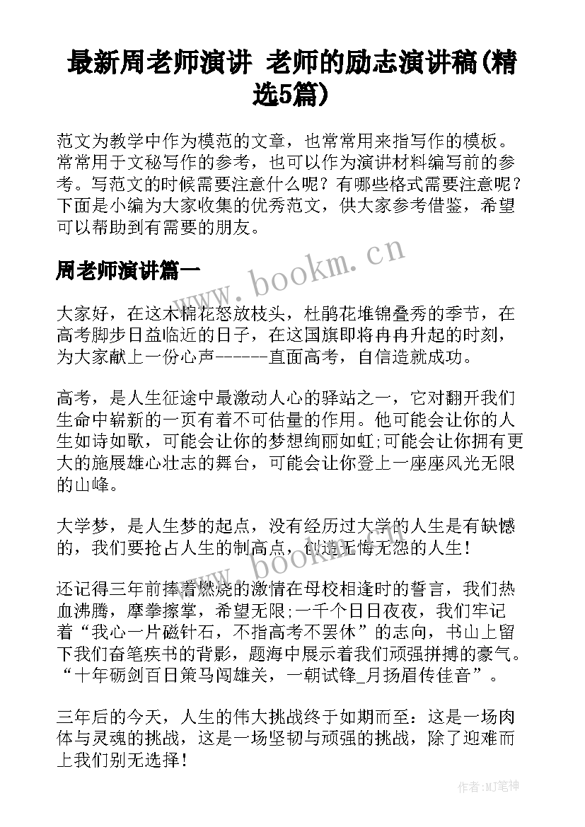 最新周老师演讲 老师的励志演讲稿(精选5篇)