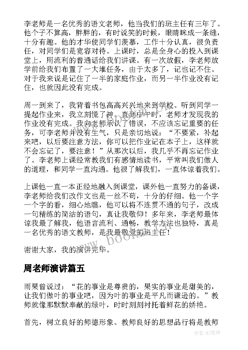 最新周老师演讲 老师的励志演讲稿(精选5篇)