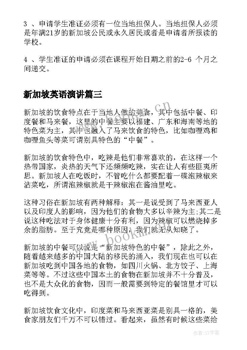 最新新加坡英语演讲 新加坡环境介绍(实用9篇)