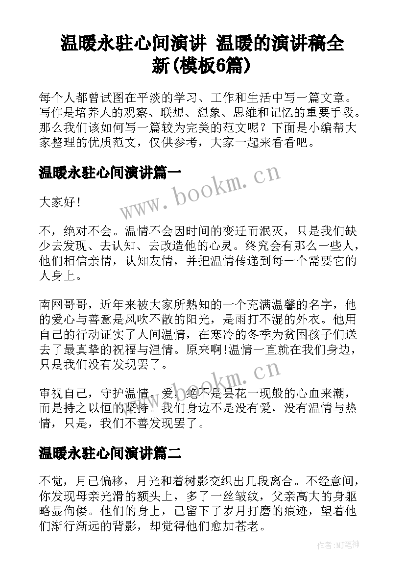 温暖永驻心间演讲 温暖的演讲稿全新(模板6篇)