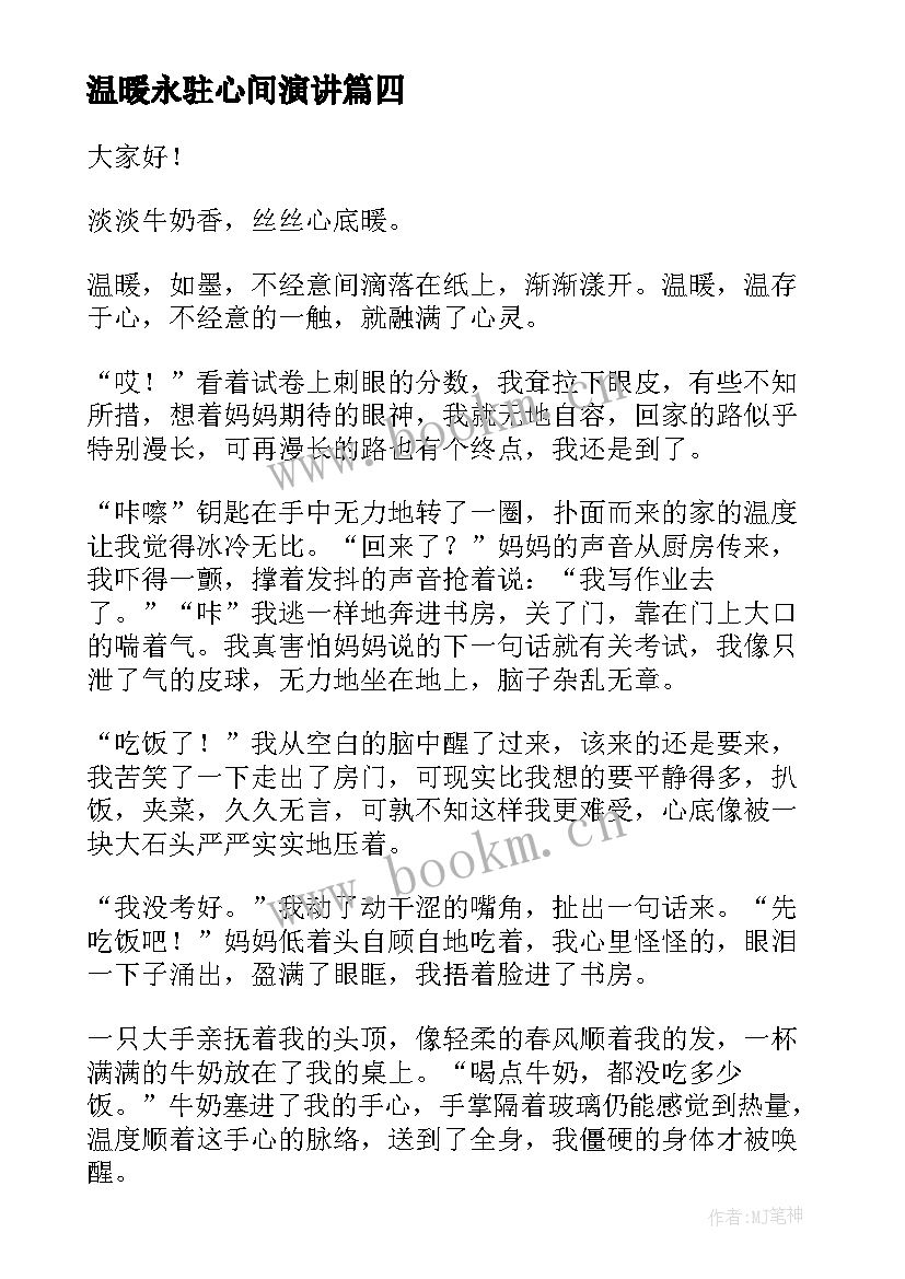 温暖永驻心间演讲 温暖的演讲稿全新(模板6篇)