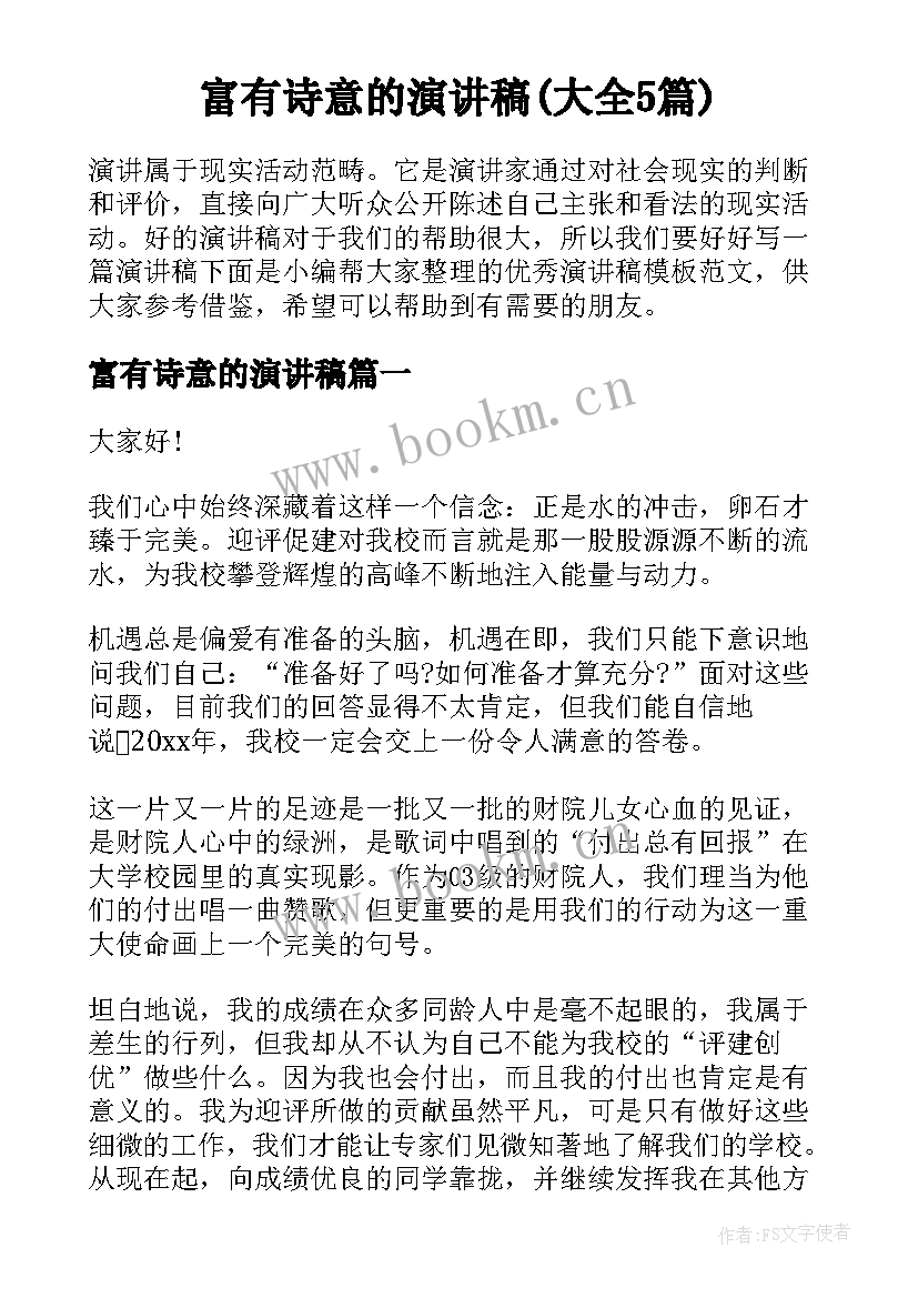 富有诗意的演讲稿(大全5篇)