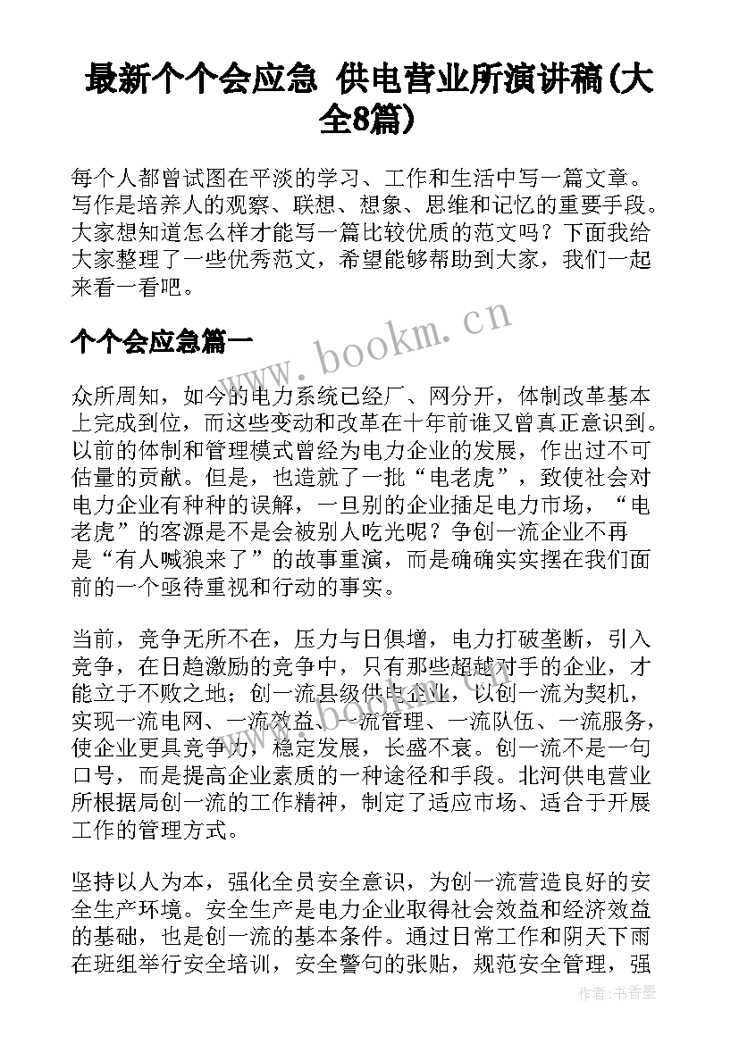 最新个个会应急 供电营业所演讲稿(大全8篇)