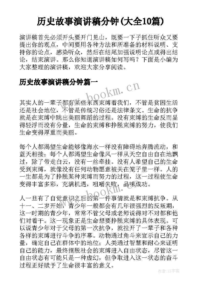 历史故事演讲稿分钟(大全10篇)