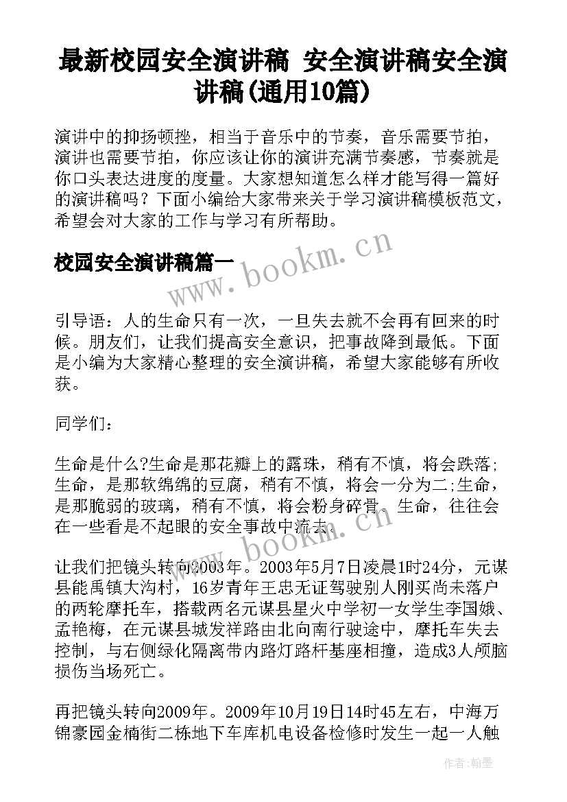 最新校园安全演讲稿 安全演讲稿安全演讲稿(通用10篇)