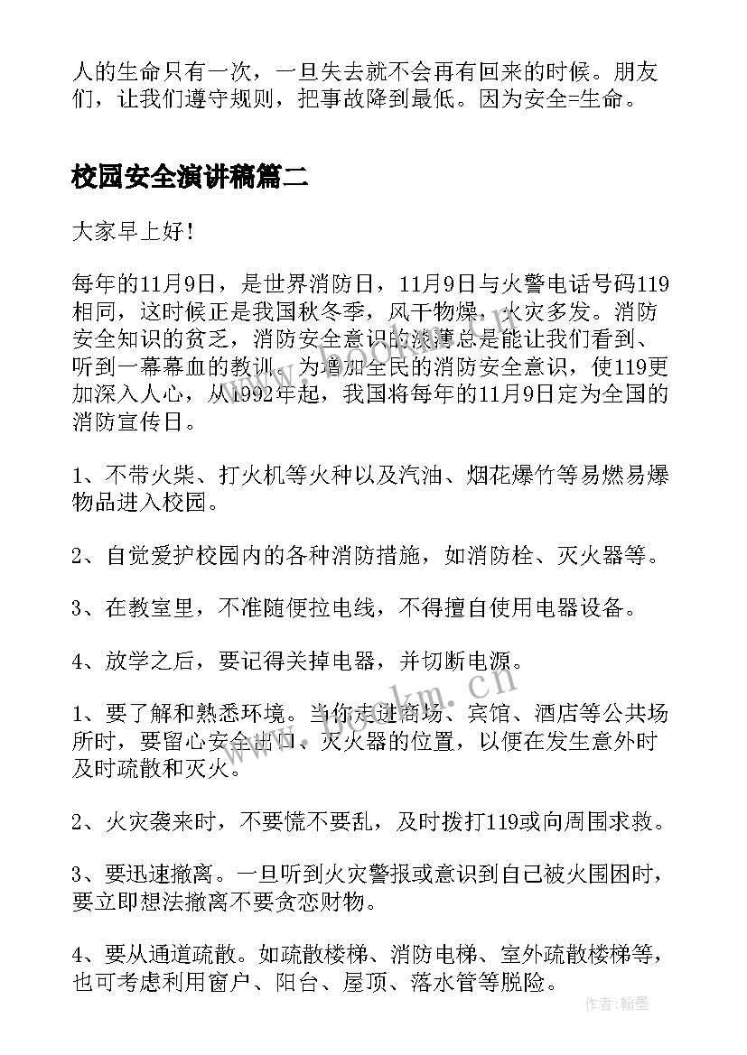 最新校园安全演讲稿 安全演讲稿安全演讲稿(通用10篇)