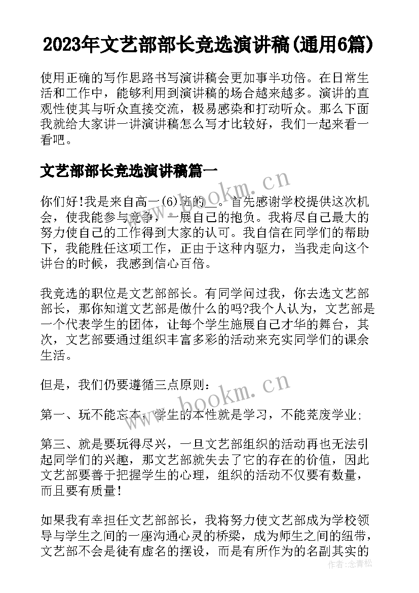 2023年文艺部部长竞选演讲稿(通用6篇)