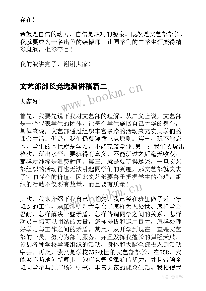 2023年文艺部部长竞选演讲稿(通用6篇)