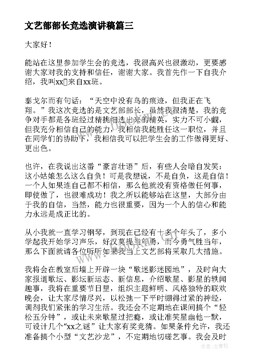 2023年文艺部部长竞选演讲稿(通用6篇)