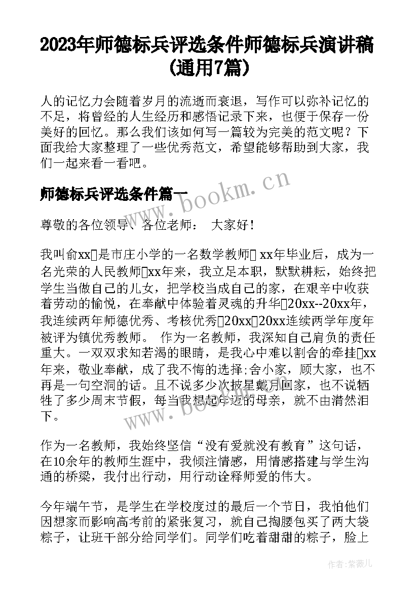 2023年师德标兵评选条件 师德标兵演讲稿(通用7篇)