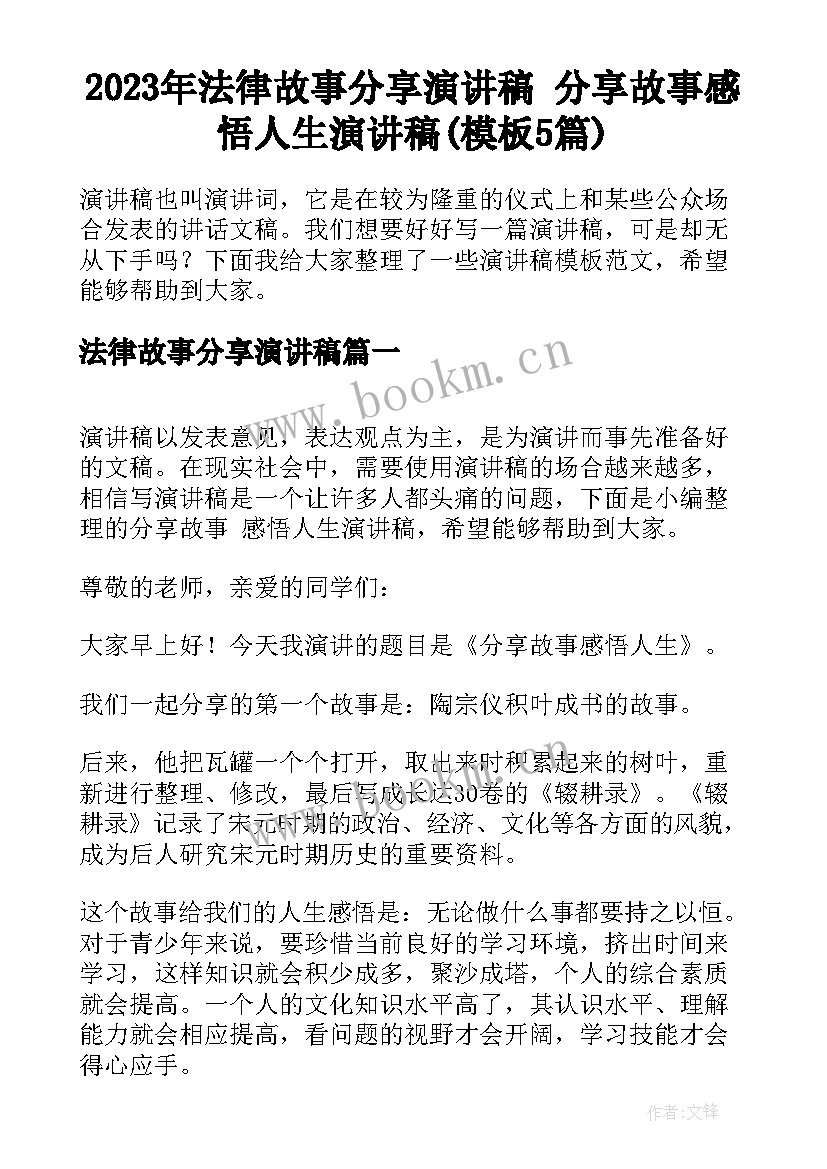 2023年法律故事分享演讲稿 分享故事感悟人生演讲稿(模板5篇)