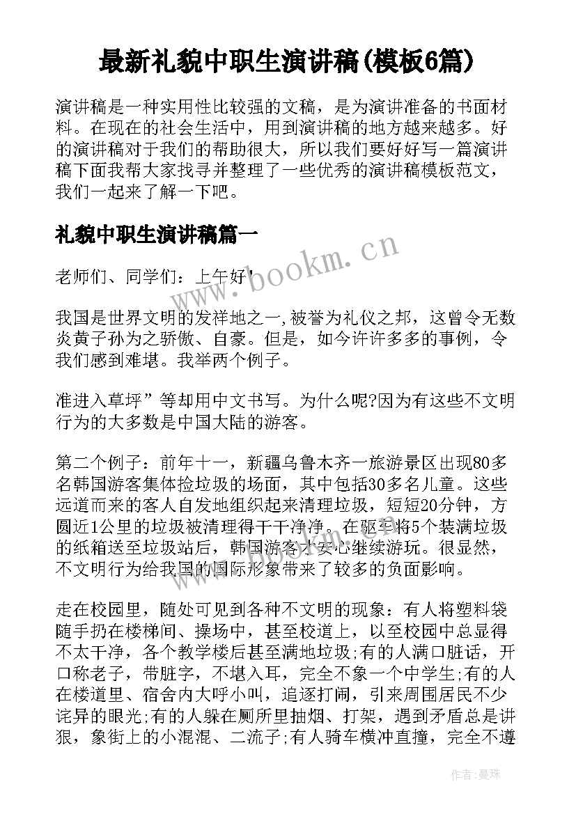 最新礼貌中职生演讲稿(模板6篇)