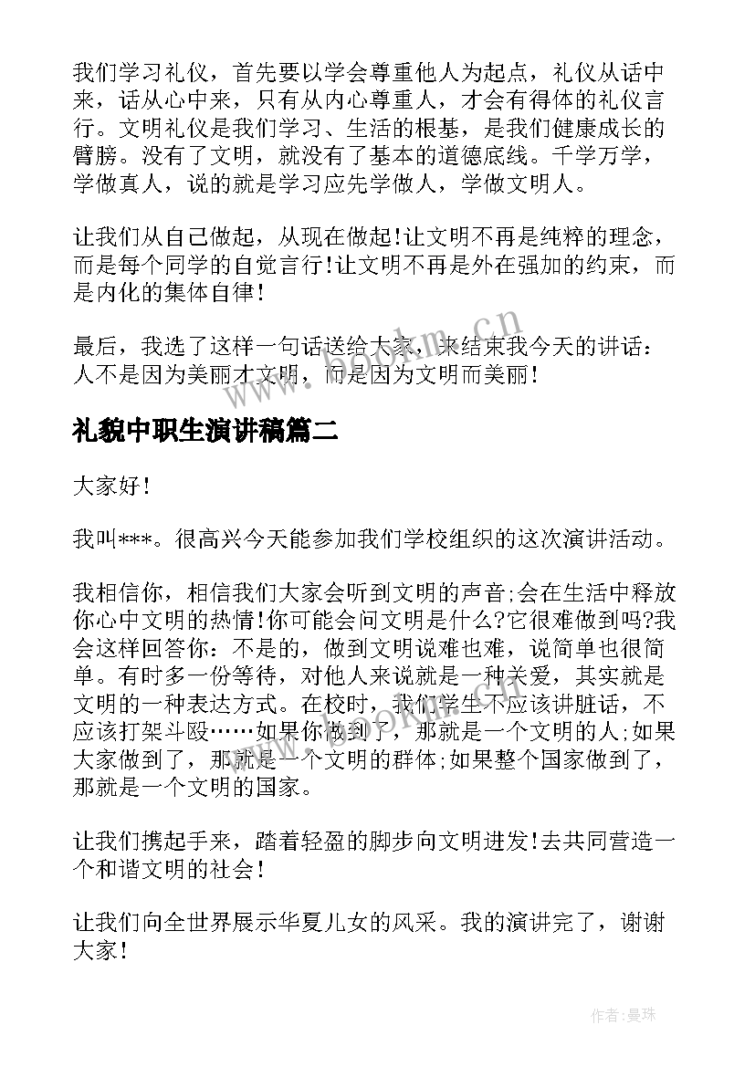 最新礼貌中职生演讲稿(模板6篇)