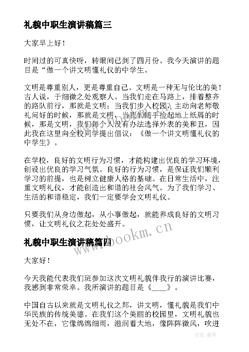 最新礼貌中职生演讲稿(模板6篇)