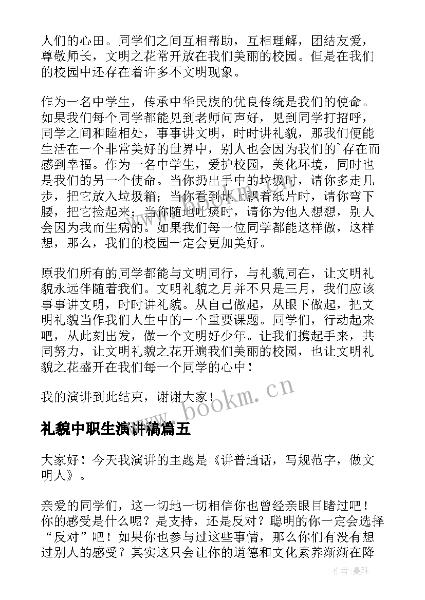 最新礼貌中职生演讲稿(模板6篇)